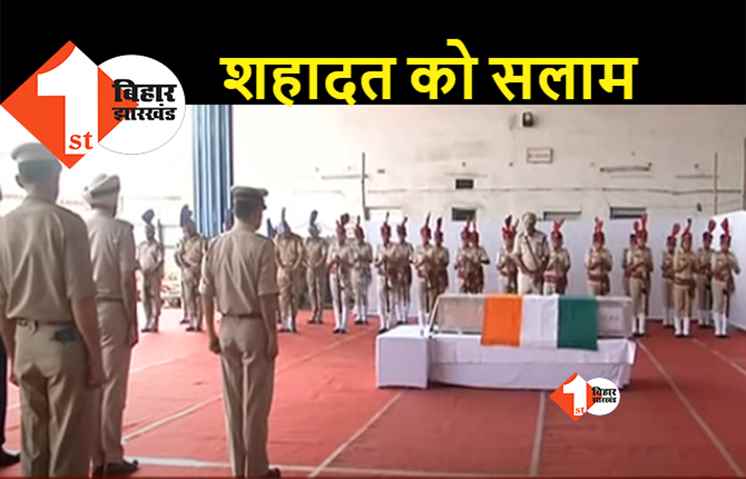 पटना एयरपोर्ट पर शहीद विशाल को दी गई भावभीनी श्रद्धांजलि, नहीं पहुंचा बिहार सरकार का कोई भी मंत्री