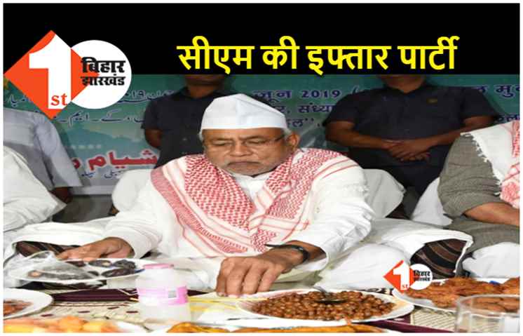 शुरू हुआ दावतों का सिलसिला.. आज सीएम नीतीश के आवास पर इफ्तार पार्टी, जुटेंगे सभी दल के नेता 