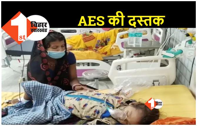 बिहार में फिर AES ने दी दस्तक.. अब तक आठ मामले आये सामने, CM नीतीश ने स्वास्थ्य विभाग को दिए कई निर्देश 