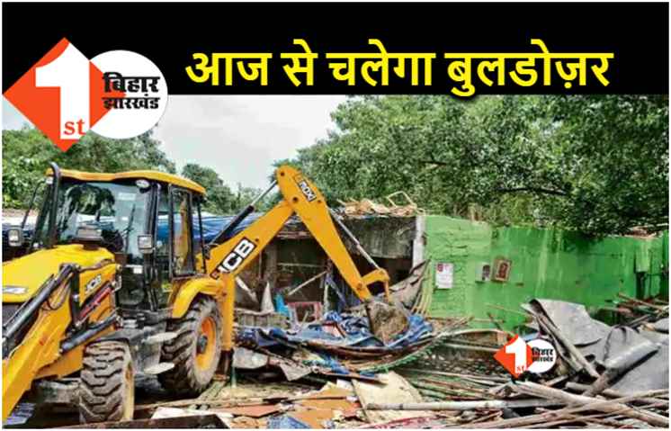 पटना में आज से चलेगा बुलडोज़र.. शहर में अतिक्रमण हटाने के लिए चलेगा अभियान 