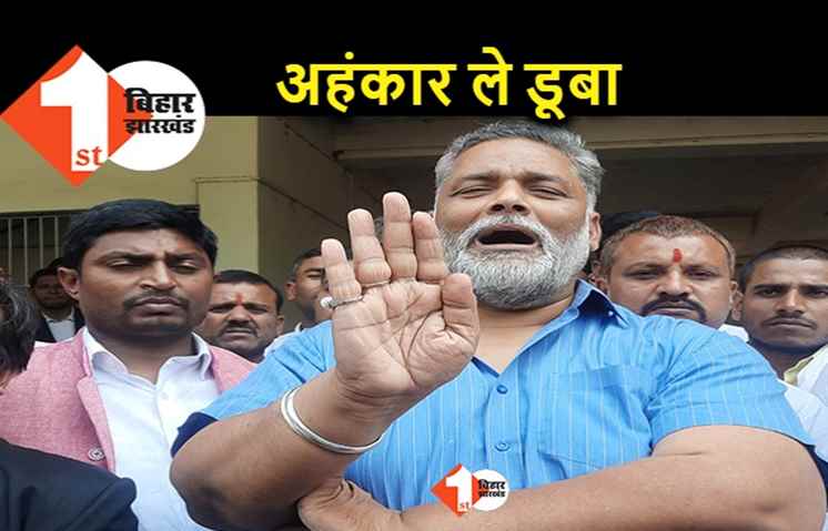 बोचहां में BJP को अहंकार ले डूबा, पप्पू यादव बोले.. जनता का आक्रोश जीता है