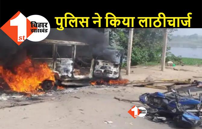 बिहार : सड़क हादसे में शिक्षक की मौत के बाद भारी बवाल, आक्रोशित भीड़ ने पुलिस जीप को लगाई आग