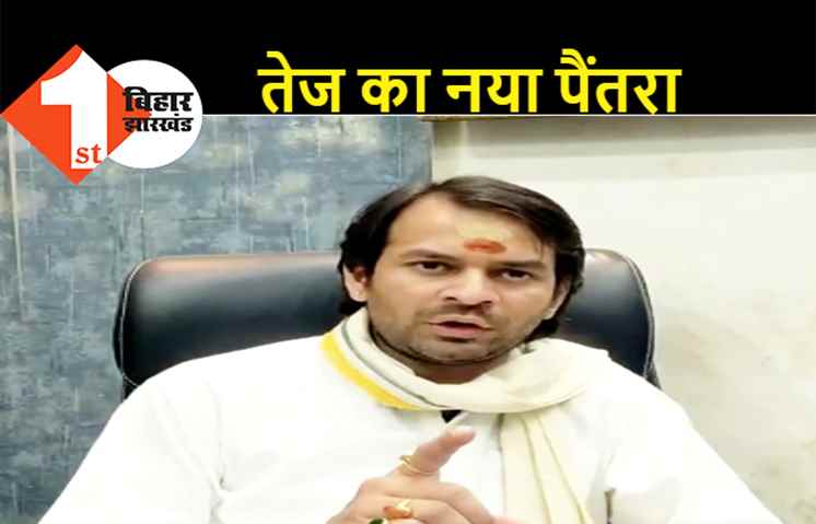 गंभीर आरोपों से घिरे तेजप्रताप का नया पैंतरा, इस्तीफे से पीछे हटे.. अब यात्रा पर निकलेंगे
