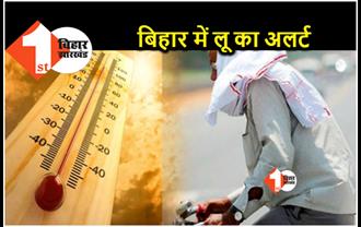 बिहार के 20 जिलों में हीट वेव का अलर्ट, बक्सर में सबसे अधिक 42.4 डिग्री तापमान रहा 