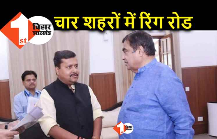 बिहार के 4 बड़े शहरों में बनेगा रिंग रोड, केंद्र सरकार ने प्रोजेक्ट पर दी सहमति