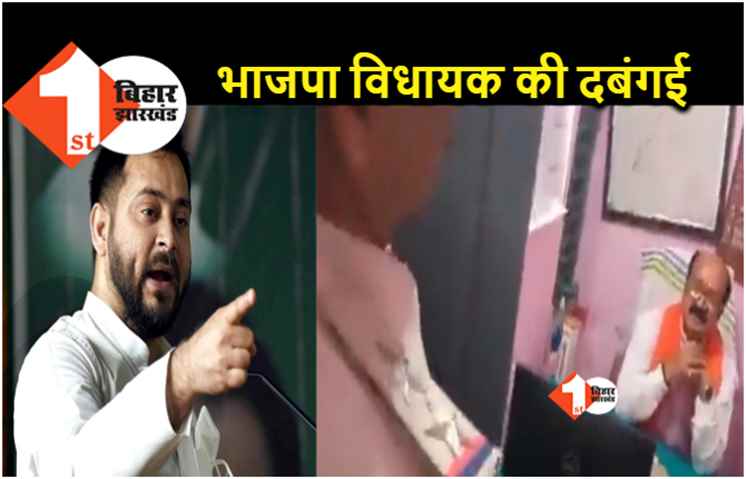 थाने पहुंचकर नीतीश कुमार का सुशासन देखने लगे बीजेपी विधायक, तेजस्वी ने कसा तंज 