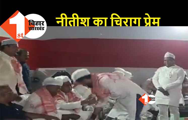 नीतीश के मन में क्या है? तेजस्वी के बाद अब चिराग के लिए उमड़ा प्यार, पास बुलाकर दिया आशीर्वाद