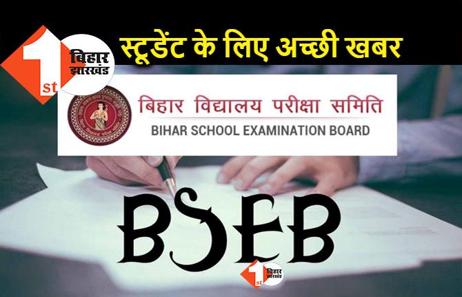 बिहार में इंटरमीडिएट स्टूडेंट्स के लिए अच्छी खबर, बिहार बोर्ड बढ़ाने जा रहा लगभग 6 लाख सीट