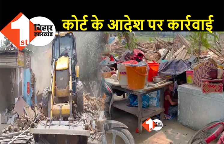 कोर्ट के आदेश पर पटना में अवैध अतिक्रमण के खिलाफ चला बुलडोजर, लंबे समय से रह रहे कई परिवार हो गए बेघर