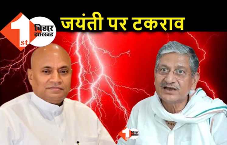 JDU में जयंती के बहाने तेज होगी वर्चस्व की लड़ाई, ललन और आरसीपी सिंह होंगे आमने–सामने