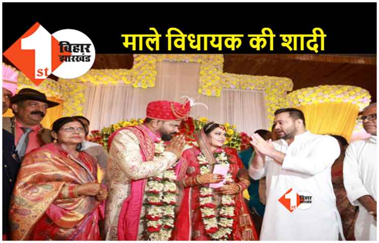 बिहार विधान सभा सत्र खत्म होने के बाद माले विधायक ने रचाई शादी, शुभकामना देने पहुंचे तेजस्वी यादव 