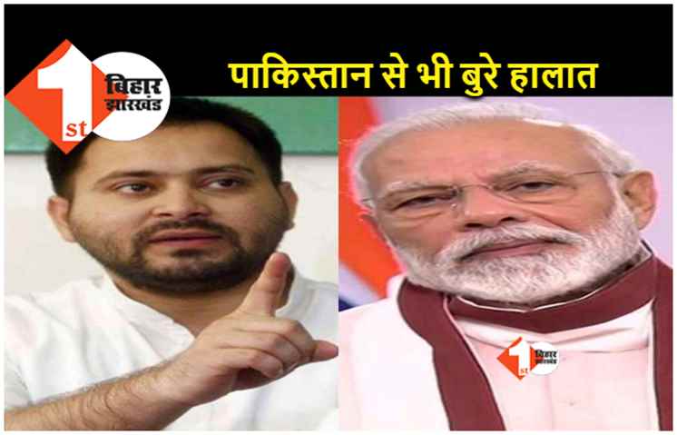 तेजस्वी का बीजेपी सरकार पर निशाना, कहा.. 70 साल में भारत की अर्थव्यवस्था सबसे खराब 