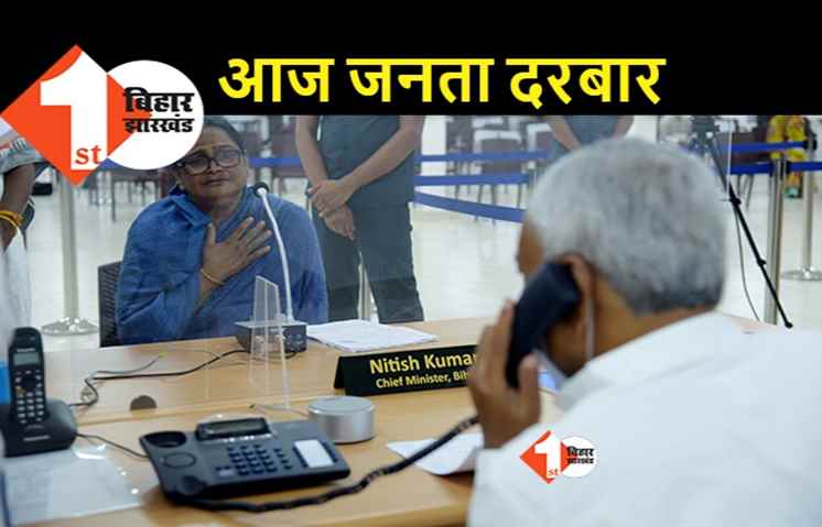 सीएम नीतीश आज जनता के दरबार में, इन विभागों से जुड़े मामलों पर करेंगे सुनवाई