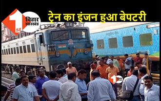 बिहार में बड़ा हादसा टला : स्टेशन से खुलते ही एक्सप्रेस ट्रेन का इंजन पटरी से उतरा, यात्रियों में मचा हड़कंप