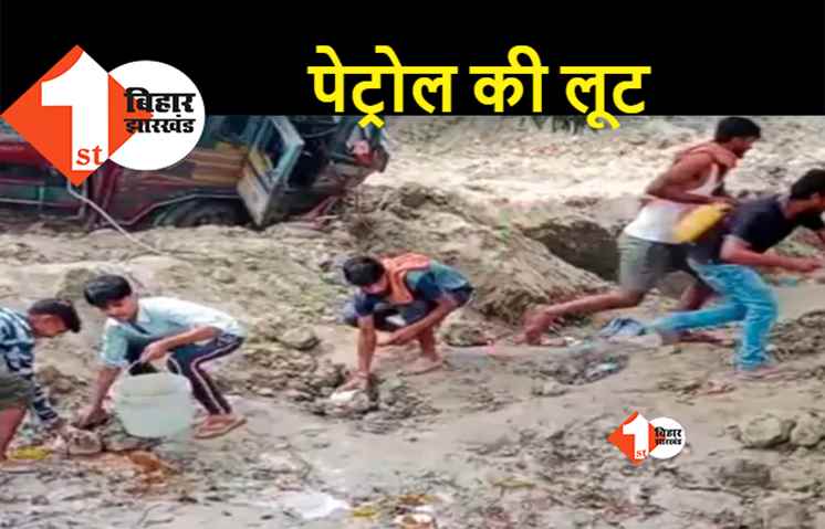 बिहार : भीषण सड़क हादसे में दो लोगों की मौत, टक्कर के बाद तेल टैंकर पलटा, ग्रामीणों में पेट्रोल लूटने की मची होड़