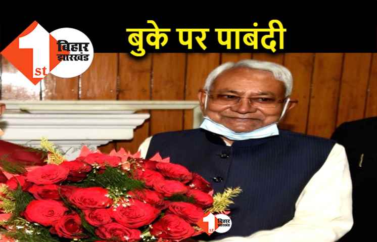 बिहार : अब मुख्यमंत्री, मंत्री और अधिकारियों को बुके देना नहीं होगा आसान, जानिए.. सरकार का आदेश