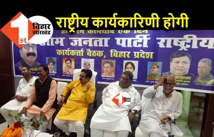 AJPR अपने साथ शिक्षित वर्ग को जोड़ेगी, 17 अप्रैल को पटना में राष्ट्रीय कार्यकारिणी की बैठक