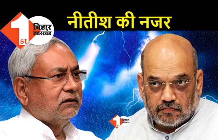बिहार की धरती से अगर शाह ने छेड़ा ये राग, नीतीश आरजेडी की तरफ और आगे बढ़ेंगे