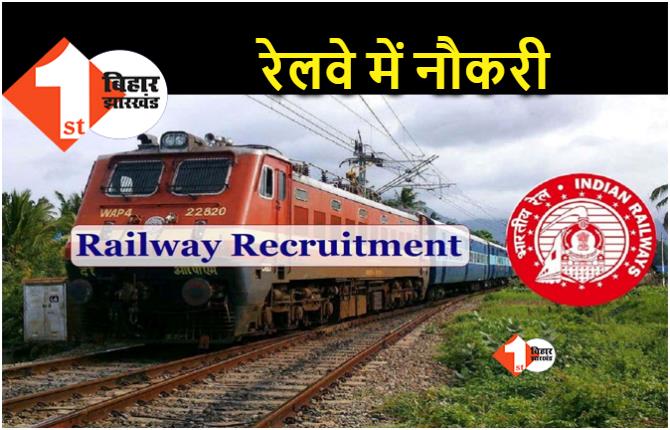 10वीं पास के लिए रेलवे ने 2972 पदों पर निकाली भर्ती.. 11 अप्रैल से कर सकते हैं आवेदन