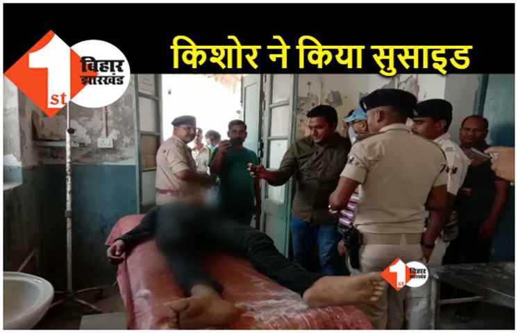 नवादा : बाल सुधार गृह में किशोर ने फांसी लगाकर की आत्महत्या, बाइक चोरी का लगा था आरोप 