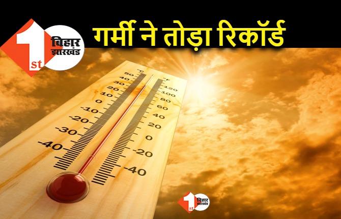 बिहार में गर्मी ने तोड़े सारे रिकॉर्ड, पटना का पारा आज 42 पर पहुंचा