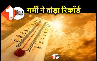 बिहार में गर्मी ने तोड़े सारे रिकॉर्ड, पटना का पारा आज 42 पर पहुंचा