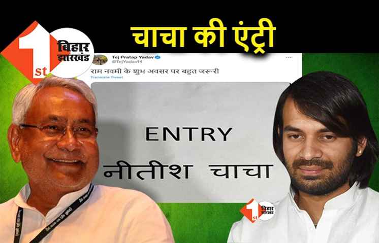 भतीजे तेज ने चाचा नीतीश के लिए खोला दरवाजा, बोले.. चाचा की एंट्री जरूरी है