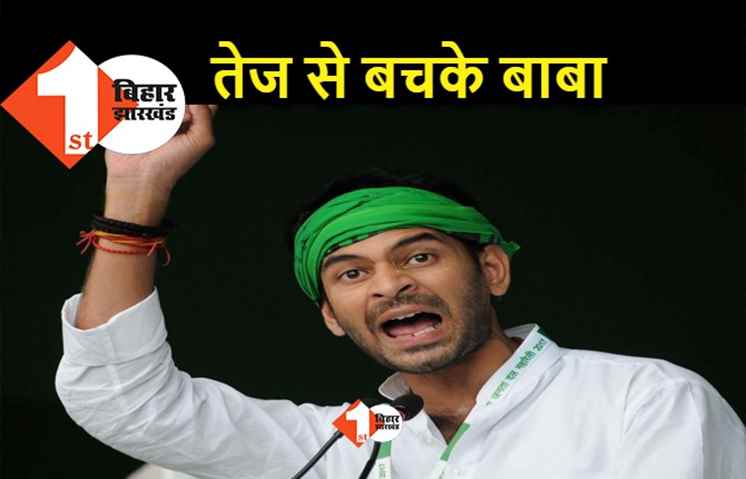 तेजप्रताप से बचके रहना बाबा, बड़े धुरंधरों का पानी उतार चुके हैं लालू के बड़े लाल