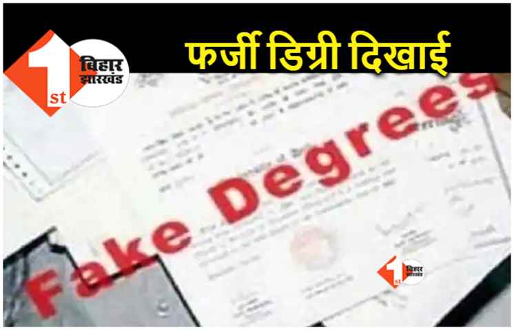 यूपी की फर्जी डिग्री से लेक्चरर बनने चली दो सगी बहनों की खुली पोल, बिहार राज्य विश्वविद्यालय ने दर्ज कराया केस 