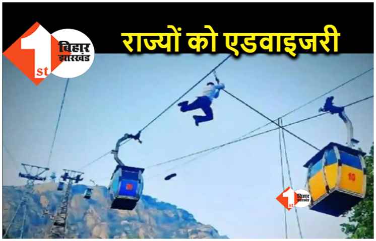 देवघर की घटना के बाद केंद्र की एडवाइजरी, राज्य सरकारों को रोप-वे को लेकर दिया निर्देश