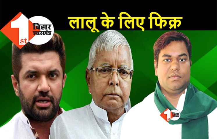लालू को जमानत मिलने से गदगद हैं चिराग और सहनी, बोले.. कोर्ट के फैसले का है स्वागत