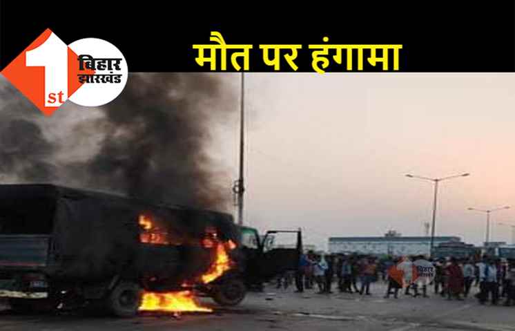 पुलिस वैन की टक्कर से बाइक सवार की मौत, गुस्साएं लोगों ने पुलिस की गाड़ी को आग के हवाले किया 
