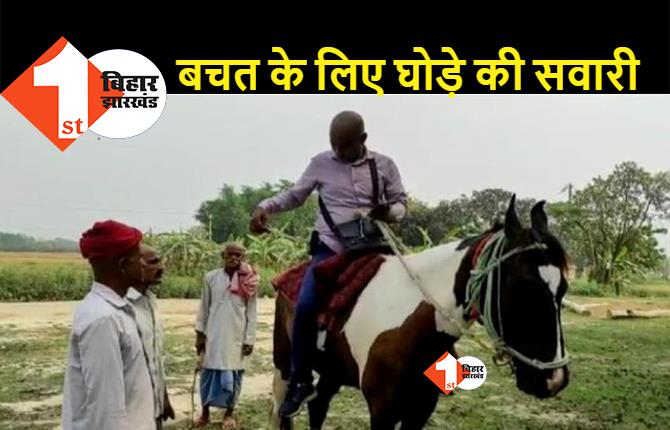 बिहार : पेट्रोल के दाम बढ़े तो कर्मी ने अपनाया अनोखा तरीका, बाइक छोड़ घोड़े पर निकला बिजली बिल वसूलने  