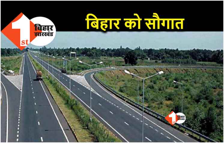 केंद्र सरकार ने बिहार को दी बड़ी सौगात.. 7000 करोड़ की लागत से बनेंगे 23 राजमार्ग 