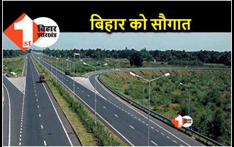 केंद्र सरकार ने बिहार को दी बड़ी सौगात.. 7000 करोड़ की लागत से बनेंगे 23 राजमार्ग 