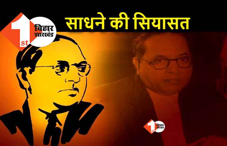 अंबेडकर जयंती आज : बाबा साहेब के बहाने दलितों को साधेंगे राजनीतिक दल