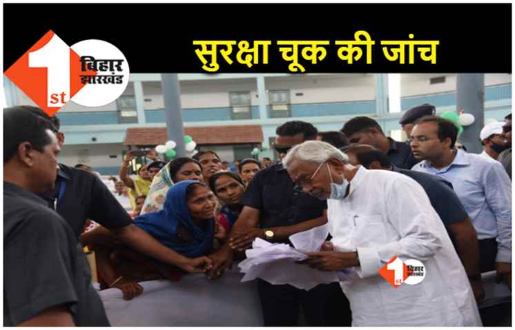 नीतीश की सुरक्षा में बार–बार कैसे हो रही चूक, एडीजी को मिला जांच का जिम्मा