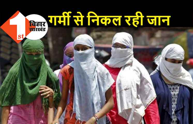 प्रचंड गर्मी हर दिन बना रही नया रिकॉर्ड, आज भी कई जिलों में हीट वेब की चेतावनी