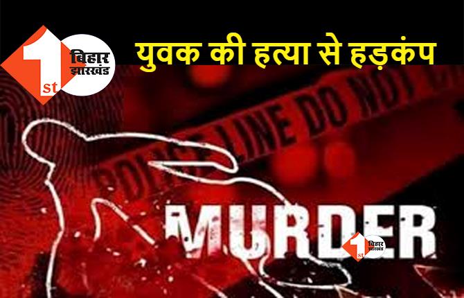 बिहार : घर से बुलाकर बदमाशों ने कर दी युवक की हत्या, अर्धनिर्मित मकान से शव मिलने से सनसनी