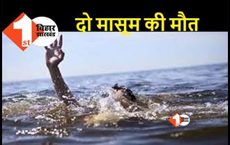 बिहार : नदी में स्नान करने गए थे दो सगे भाई, डूबने से हो गई मौत, परिजनों में कोहराम