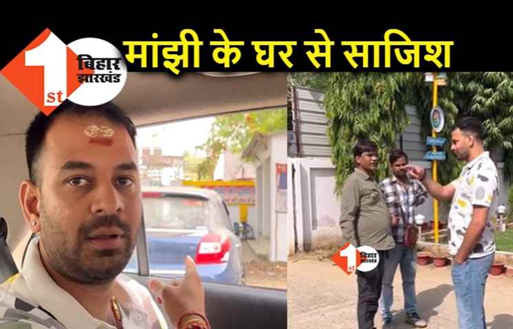 मांझी के घर से चल रही तेजप्रताप को बदनाम करने की साजिश, तेज ने बना लिया ब्लॉगर का वीडियो