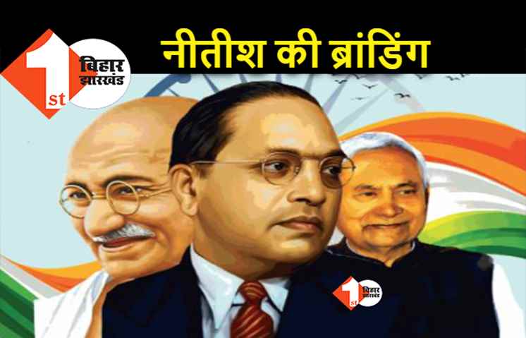 JDU ने नीतीश को महात्मा गांधी और अंबेडकर के साथ खड़ा कर दिया, मंत्री अशोक चौधरी ने अखबार में दिया ऐसा विज्ञापन