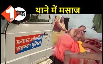 बिहार: थाने में महिला से मसाज करवाते थानेदार का वीडियो हुआ वायरल, बेटे को जेल से छुड़वाने आई थी महिला