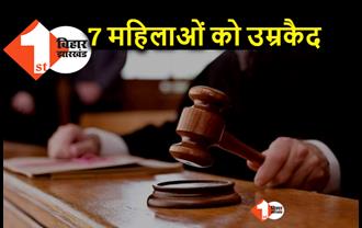 बिहार : कोर्ट ने 7 महिलाओं को सुनाई उम्रकैद की सजा, 10 साल की बच्ची की हत्या के मामले में दोषी