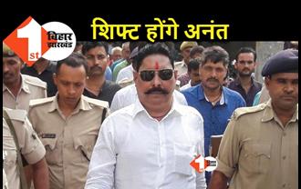 बाहुबली विधायक अनंत सिंह को दूसरे जेल में शिफ्ट करने की तैयारी, अन्य कैदियों की लिस्ट भी तैयार