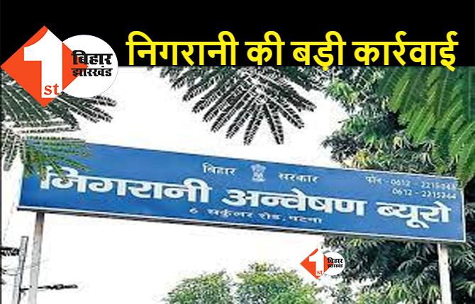 बिहार : निगरानी के हत्थे चढ़ा प्रखंड आपूर्ति पदाधिकारी, 12 लाख कैश और 1 किलो सोने के गहने बरामद, आय से अधिक संपत्ति मामले में कार्रवाई