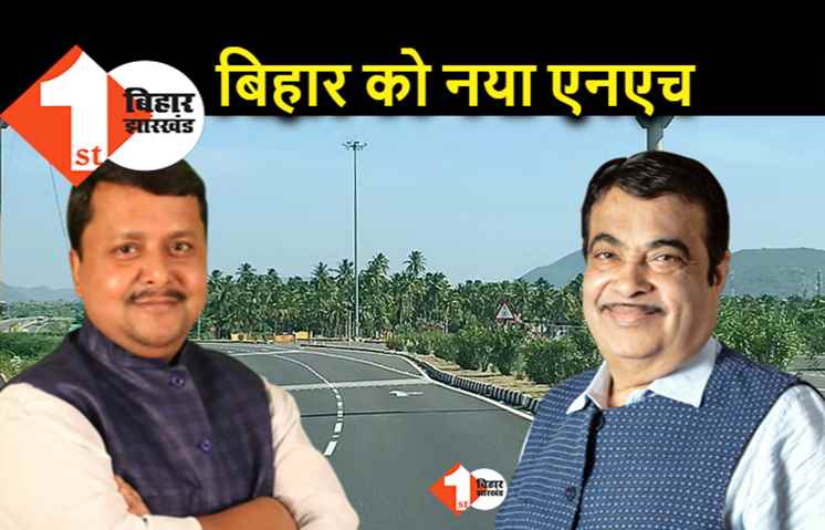 ​बिहार में एक और एनएच के निर्माण का रास्ता साफ, मोहनियां–चौसा एनएच को मंजूरी