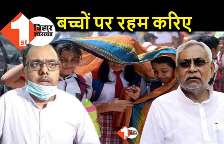 सीएम नीतीश ने गर्मी के कारण हाई अलर्ट बताया, पटना के डीएम स्कूलों में छुट्टी के लिए किस बात का इंतजार कर रहे?