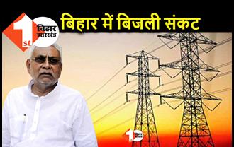 बिहार में बिजली का संकट, डिमांड बढ़ने से कटौती की स्थिति बनी