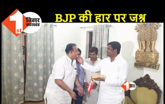 बोचहां विधानसभा उपचुनाव में BJP की हार पर VIP में जश्न का माहौल, कार्यकर्ताओं को मिठाई खिला मुकेश सहनी ने किया खुशी का इजहार
